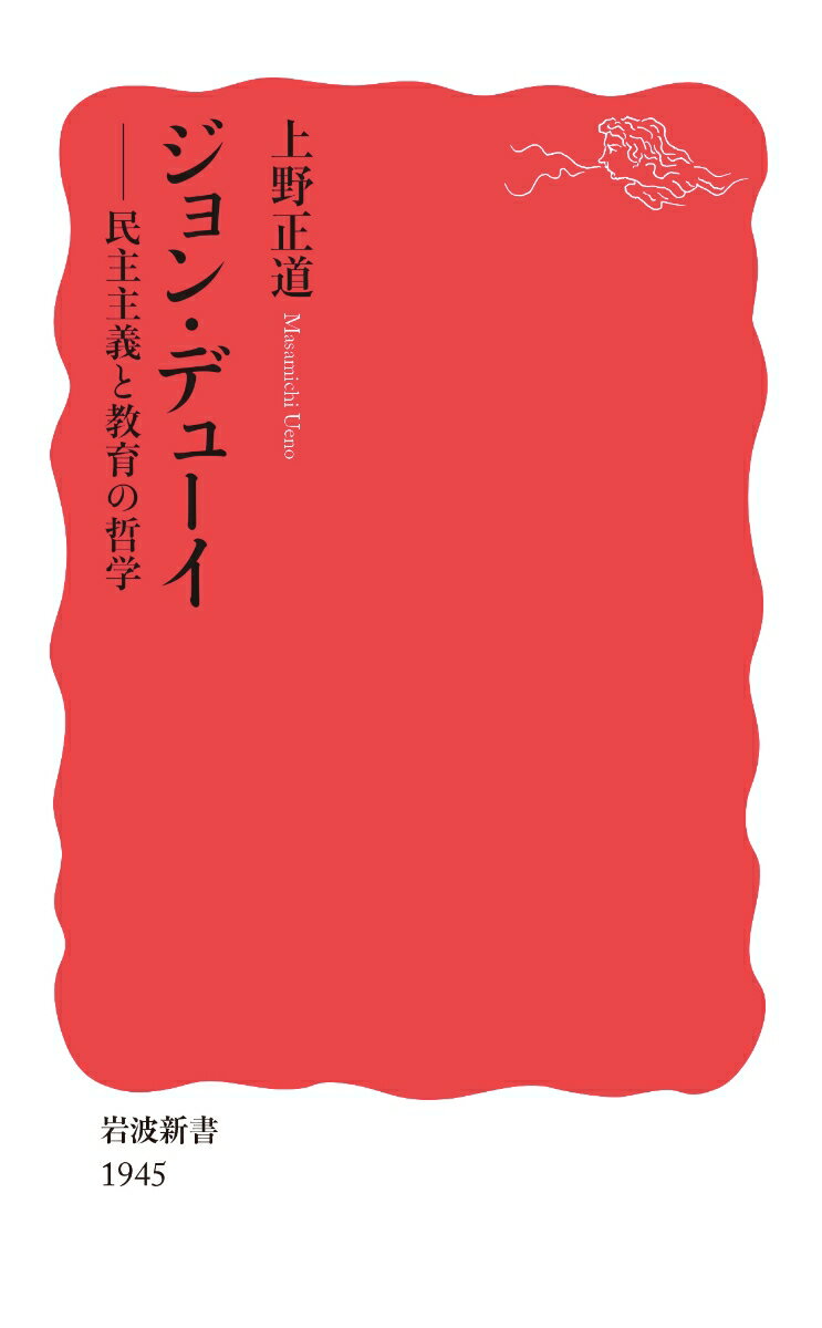 ジョン・デューイ 民主主義と教育の哲学 （岩波新書　新赤版 1945） [ 上野 正道 ]