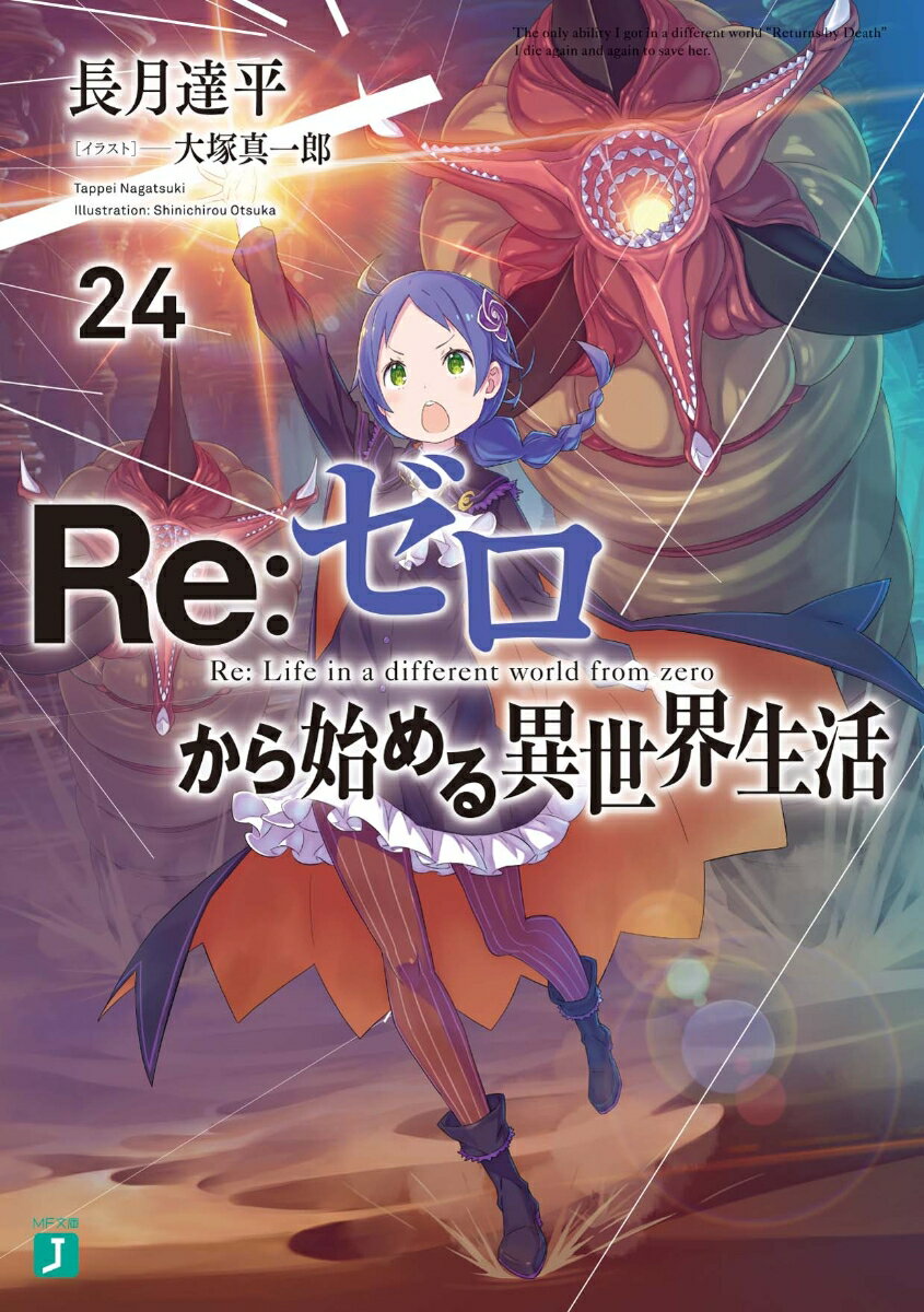 Re:ゼロから始める異世界生活24