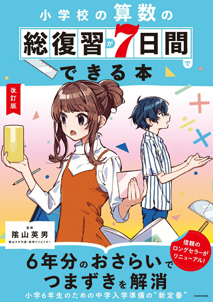 人気シリーズが改訂！中学校につながる、小学校の算数の「大事なところ」の総復習をこの1冊で！　はじめの「実力テスト」をやってから総復習に取り組むので、子どもたちそれぞれの、やりやすいペースで学習できる！