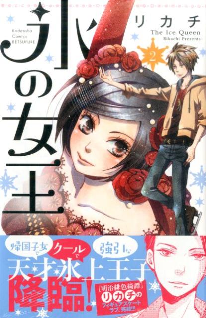氷の女王（2）