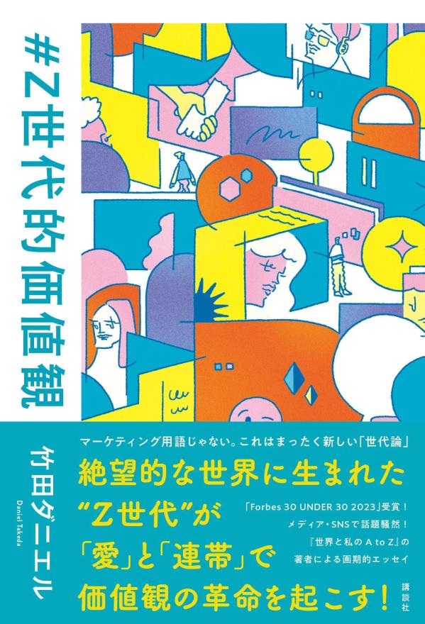 「Ｆｏｒｂｅｓ　ＪＡＰＡＮ　３０　ＵＮＤＥＲ　３０　２０２３」受賞！メディア・ＳＮＳで話題騒然！『世界と私のＡｔｏＺ』の著者による画期的エッセイ。