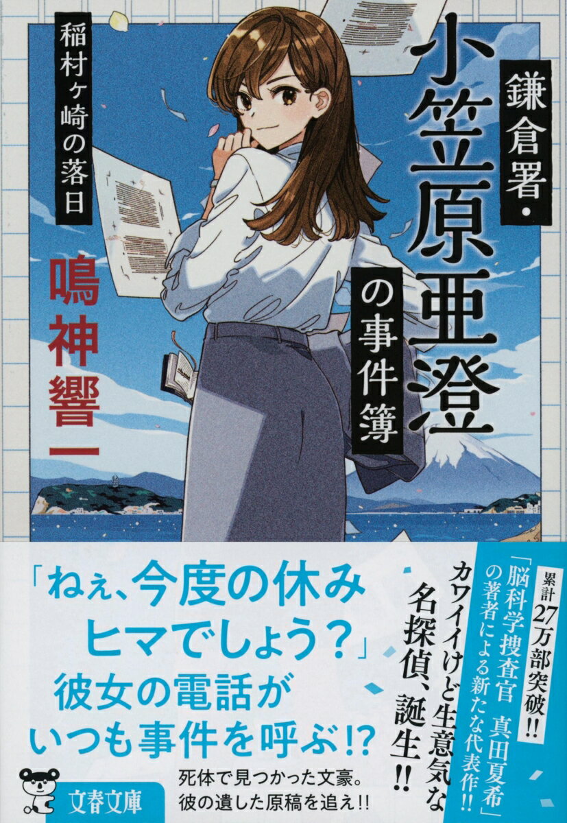 鎌倉署・小笠原亜澄の事件簿 稲村ヶ崎の落日 （文春文庫） [ 鳴神 響一 ]