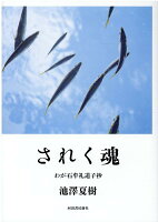 池沢夏樹『されく魂 : わが石牟礼道子抄』表紙