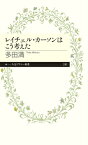 レイチェル・カーソンはこう考えた （ちくまプリマー新書） [ 多田 満 ]