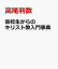 高校生からのキリスト教入門事典