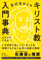 高校生からのキリスト教入門事典