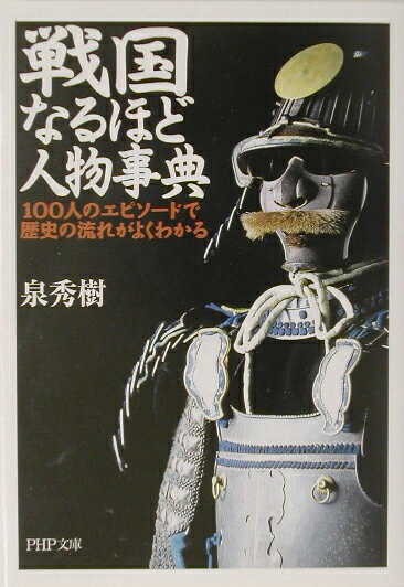 戦国なるほど人物事典