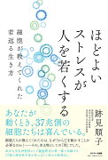 ほどよいストレスが人を若くする