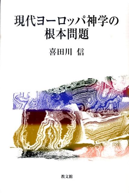 現代ヨーロッパ神学の根本問題 [ 喜田川信 ]