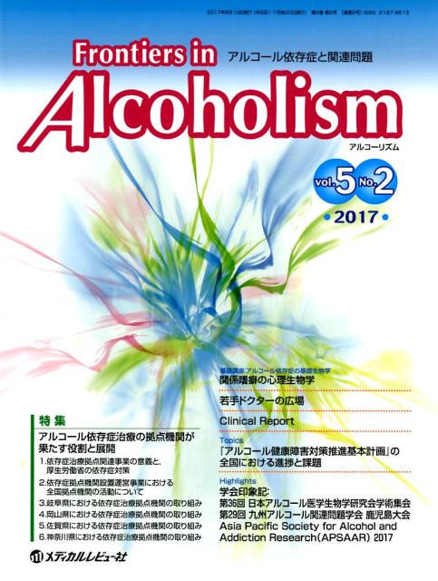 Frontiers　in　Alcoholism（Vol．5　No．2（2017）