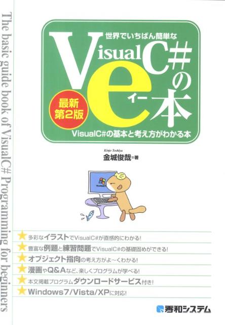 世界でいちばん簡単なVisualC＃のe本最新第2版