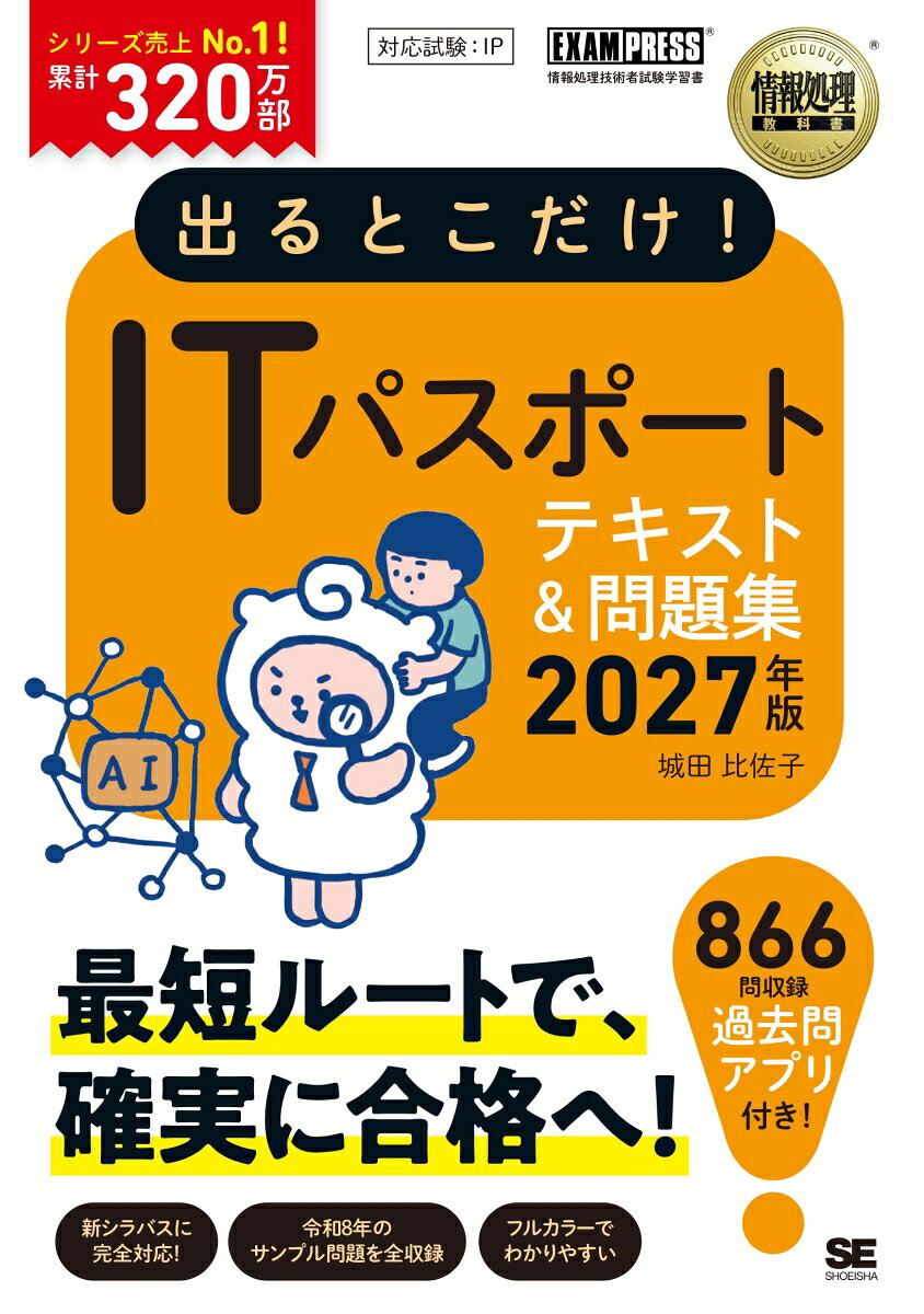 出るとこだけ！ITパスポート 2027年版［情報処理教科書］ 書影