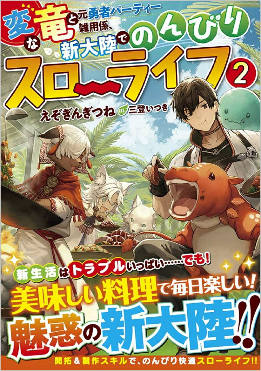 変な竜と元勇者パーティー雑用係、新大陸でのんびりスローライフ2 （GAノベル） 