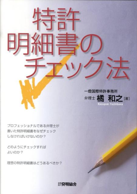 特許明細書のチェック法 [ 橘和之 ]