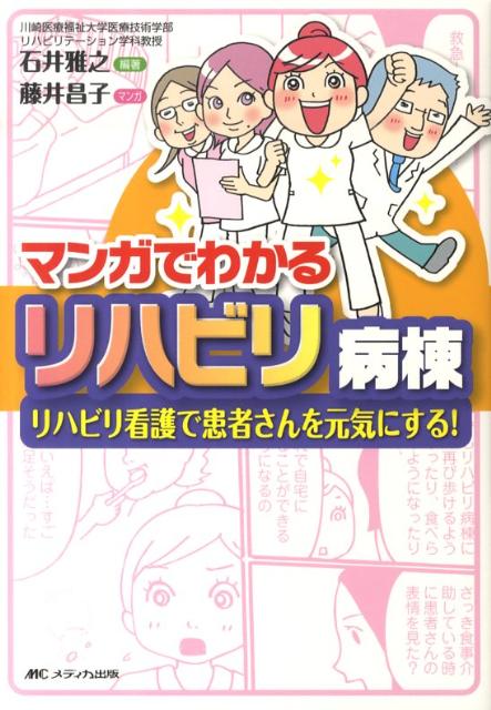 マンガでわかるリハビリ病棟
