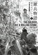 雑兵物語　明日はどっちへ（1巻）