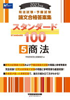 2023年版 司法試験・予備試験 スタンダード100 5 商法