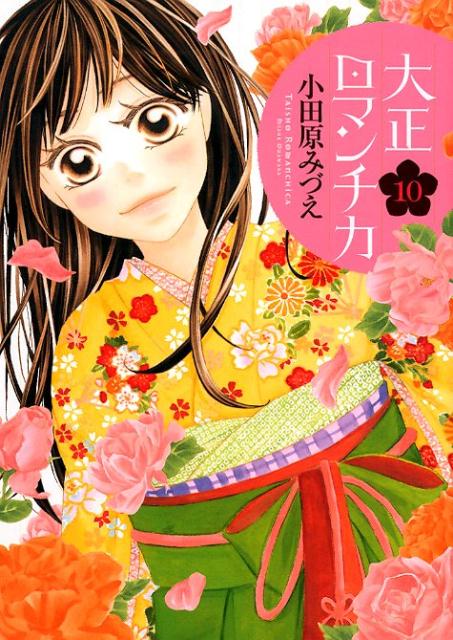 大正ロマンチカ 10