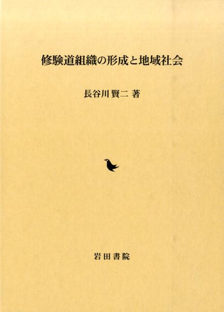 修験道組織の形成と地域社会