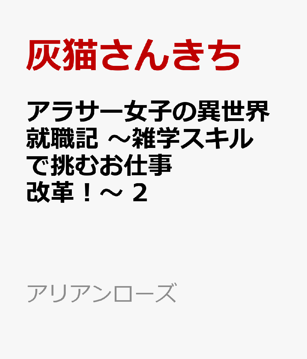 アラサー女子の異世界就職記 〜雑学スキルで挑むお仕事改革!〜 2