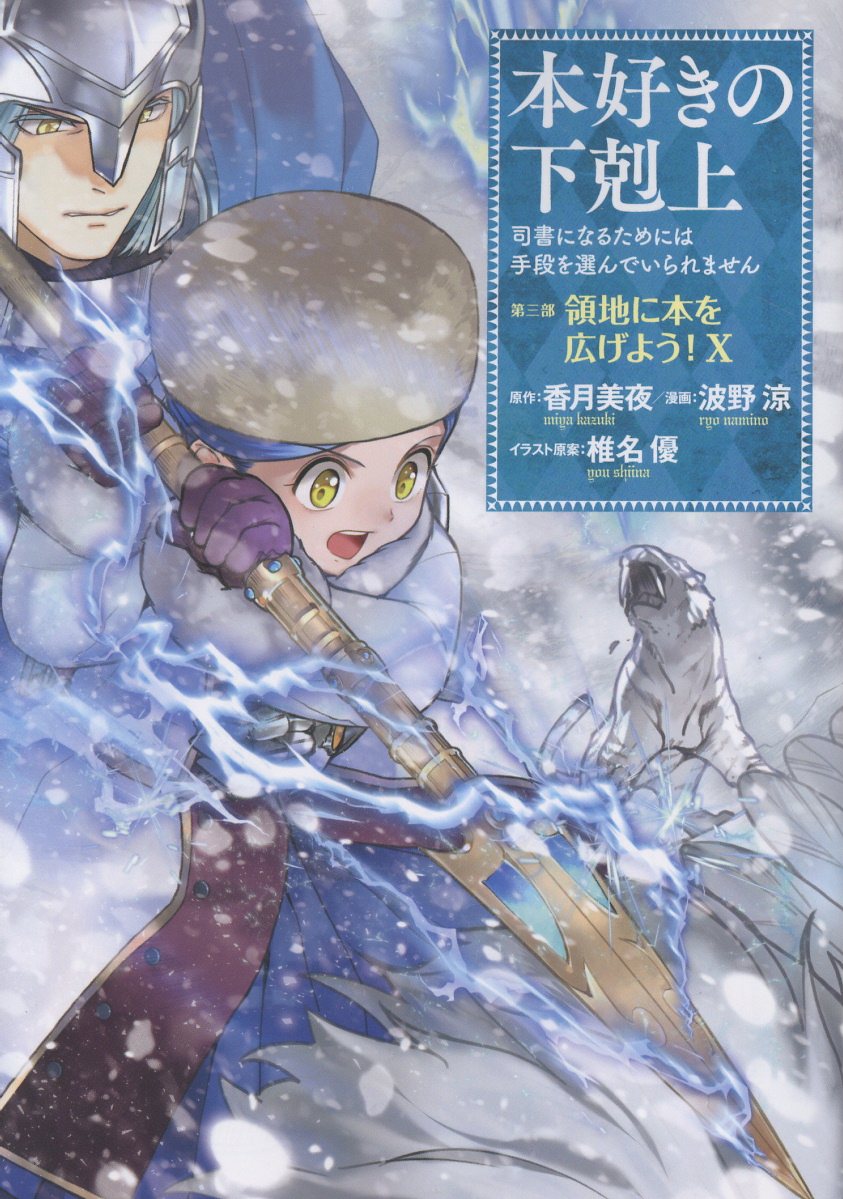本好きの下剋上 〜司書になるためには手段を選んでいられません〜第三部 「領地に本を広げよう！10」