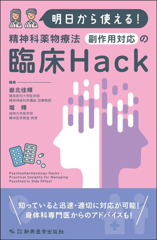 明日から使える！精神科薬物療法 副作用対応の臨床Hack