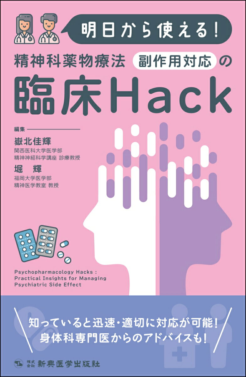 明日から使える！精神科薬物療法 副作用対応の臨床Hack