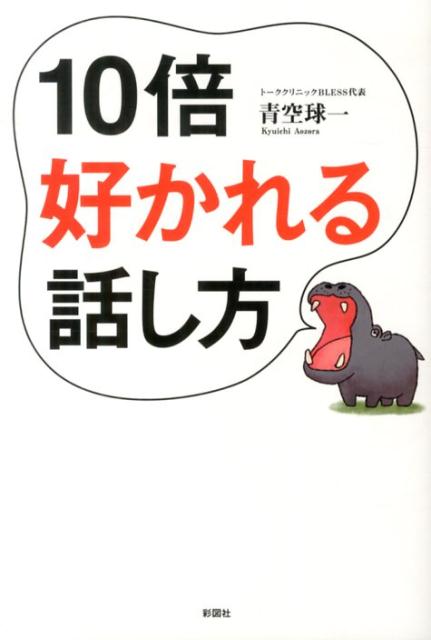 お手本は「カバ」！？口を大きく開くことから始めよう！トーククリニック講師が教える、良好な関係を築くためのとっておきの話し方。話し方を変えるだけであなたの人生は変わる。