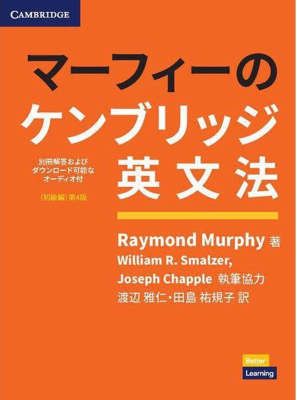 マーフィーのケンブリッジ英文法　初級編第4版 別冊解答・ダウンロード可能なオーディオ付 [ レイモンド・マーフィー ]