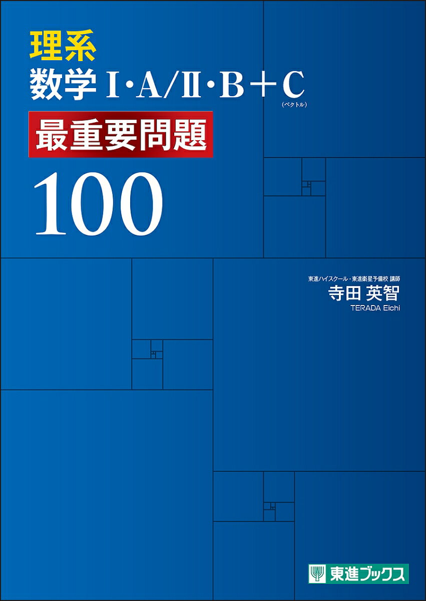 理系数学1・A／2・B＋C 最重要問題100