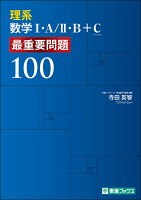 理系数学1・A／2・B＋C 最重要問題100