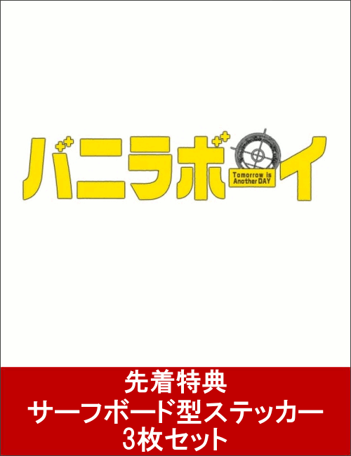 【先着特典】バニラボーイ トゥモロー・イズ・アナザー・デイ 豪華版(サーフボード型ステッカー3...