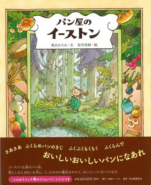 【バーゲン本】パン屋のイーストン