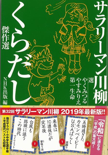 【バーゲン本】サラリーマン川柳　くらだし傑作選