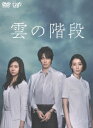 雲の階段 DVD-BOX [ 長谷川博己 ]