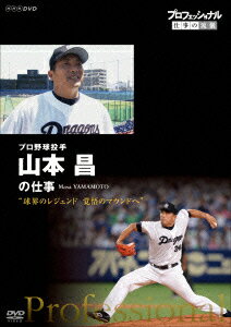 プロフェッショナル 仕事の流儀 プロ野球投手 山本昌の仕事 “球界のレジェンド 覚悟のマウンドへ