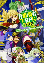 片道勇者TRPG プラス [ 齋藤　高吉／冒険企画局 ]