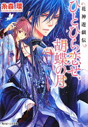 花神遊戯伝 ひとひら恋せ、胡蝶の月