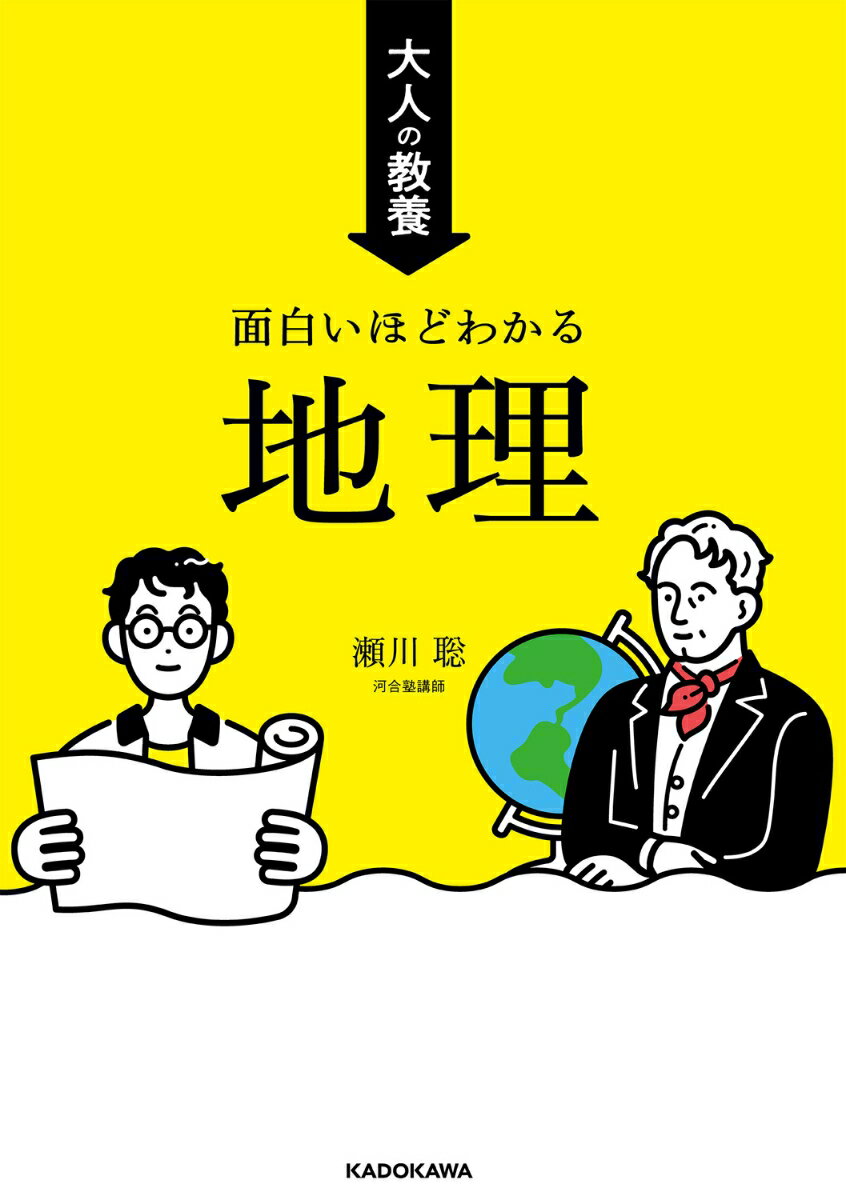 温暖化、少子高齢化、エネルギー問題…ｅｔｃ．地球の危機の解決法を学ぶ。どこで、何をして働くか？世界を知って、その答えを見つける。学校で習った知識を効果的に人生に役立てよう！累計４００万部超の参考書がベースだから、要点がわかりやすい！