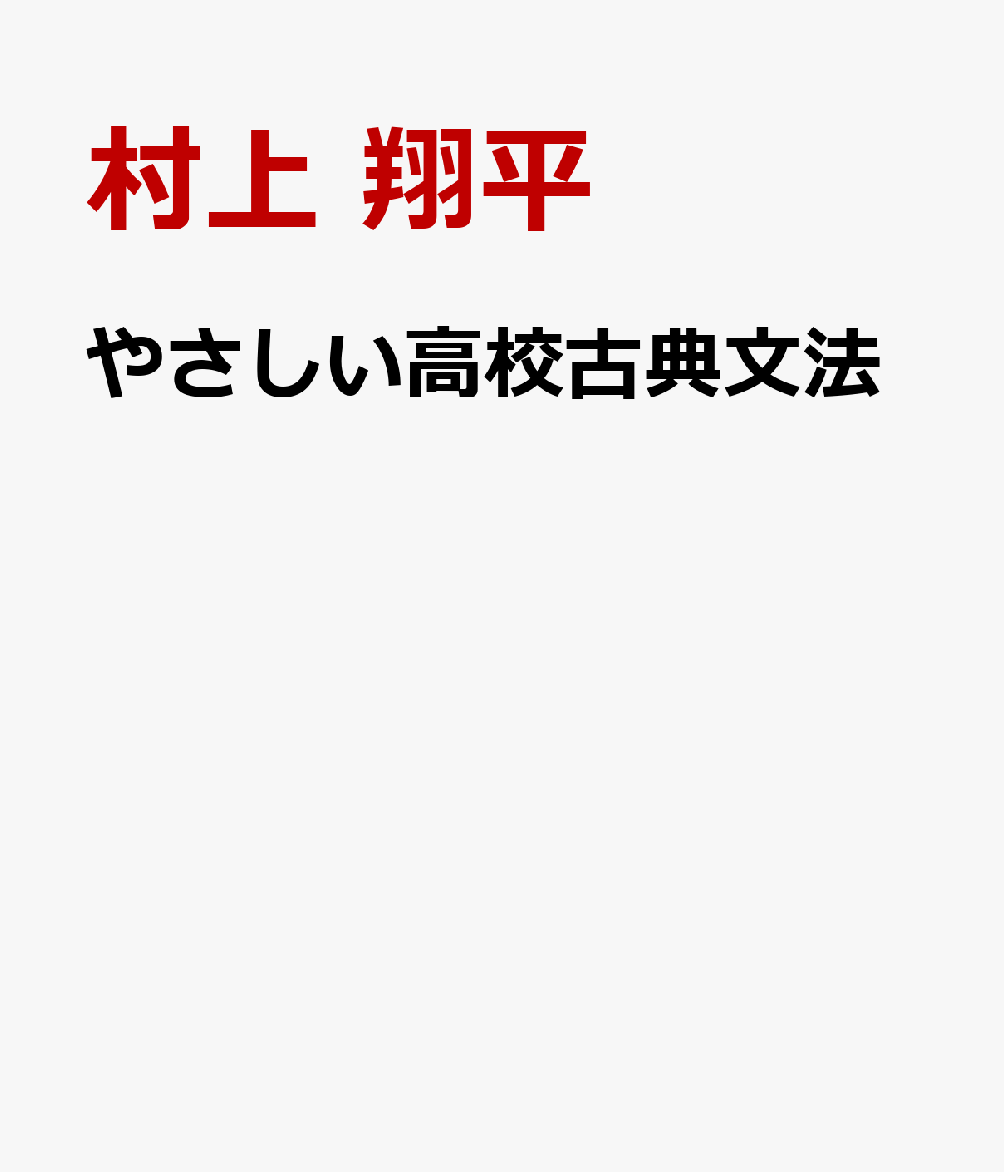 やさしい高校古典文法