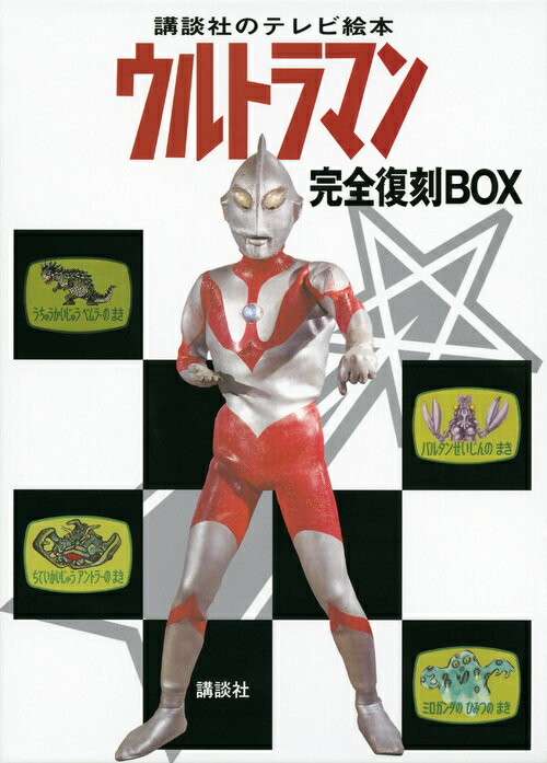 講談社のテレビ絵本　ウルトラマン　完全復刻BOX
