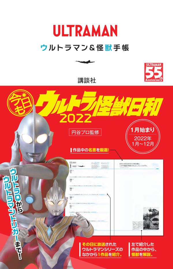 ULTRAMAN ウルトラマン＆怪獣手帳 今日もウルトラ怪獣日和 2022