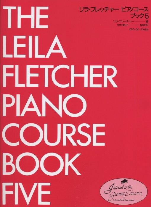 リラ・フレッチャー　ピアノ・コース　ブック　5