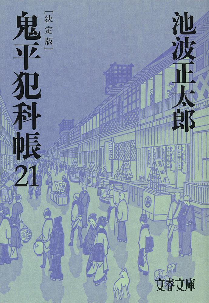 鬼平犯科帳 決定版（二十一） （文春文庫） [ 池波 正太郎 ]