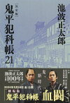 鬼平犯科帳 決定版（二十一） （文春文庫） [ 池波 正太郎 ]