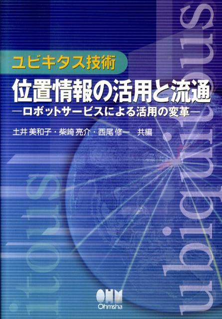 ユビキタス技術位置情報の活用と流通