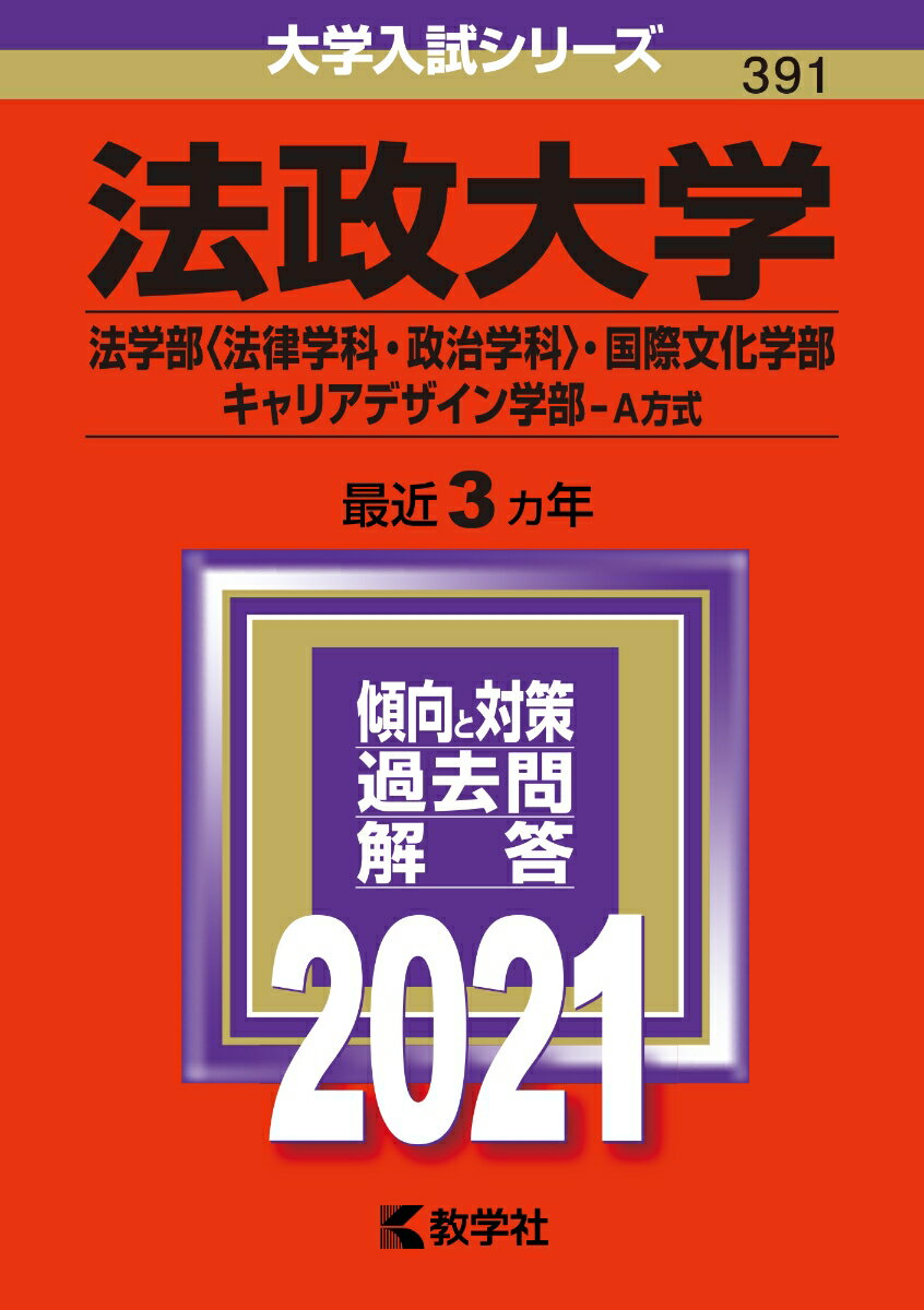 法政大学（法学部〈法律学科・政治学科〉・国際文化学部・キャリアデザイン学部ーA方式）