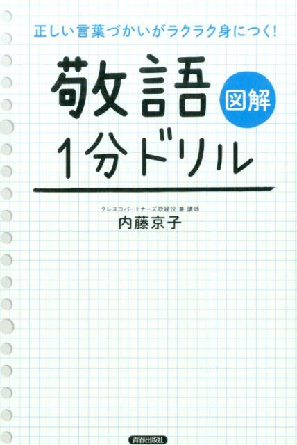 図解 正しい言葉づかいがラクラク身につく！「敬語」1分ドリル