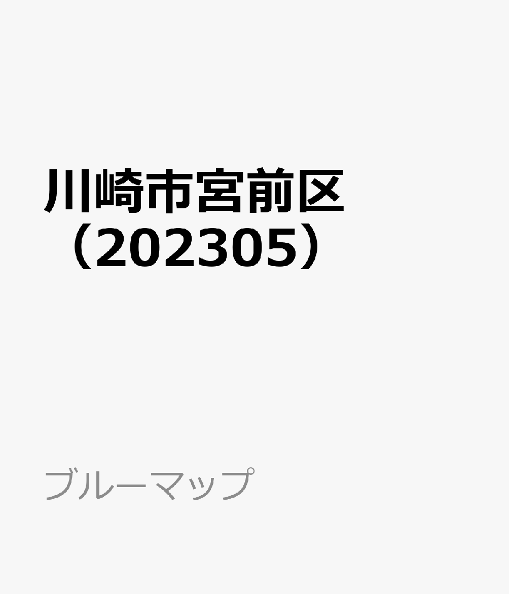 川崎市宮前区（202305）