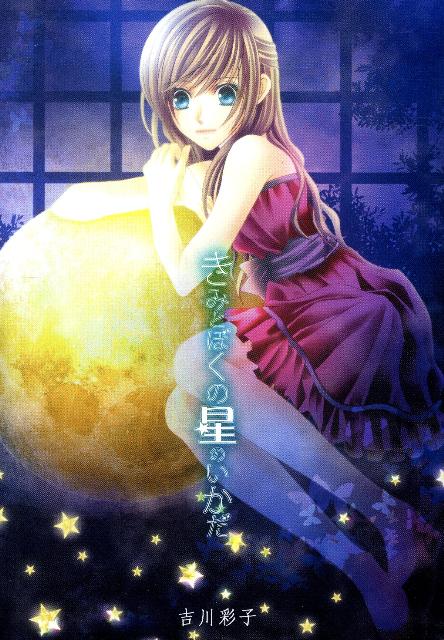 きみとぼくの星のいかだ 吉川彩子詩集 [ 吉川彩子 ]